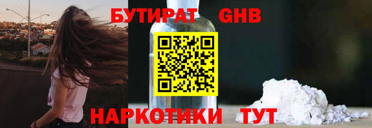 БУТИРАТ 1.4BDO Гулькевичи