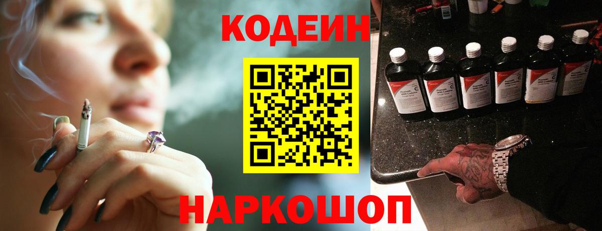 Кодеин Purple Drank Гулькевичи